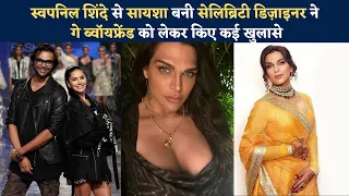 स्वपनिल शिंदे कैसे बने सायशा?Swapnil Shinde become Transwoman Saisha Shinde,talk About Gay Boyfriend