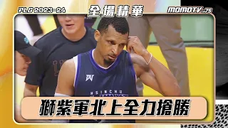 國王戰略性輪休？獅紫軍北上全力搶勝  20240512 PLG 精華丨新竹御頂攻城獅 vs 新北國王 #momosports