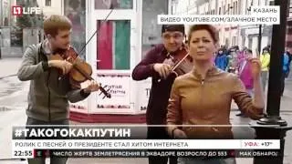 Ролик с песней о Путине стал хитом интернета