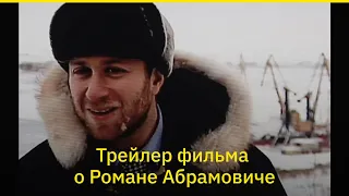 «Коллекция Абрамовича». Трейлер фильма о нем — и его миллиардах