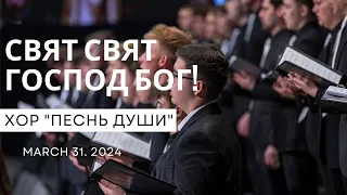 Свят свят Господ Бог! - Песня - Хор "Песнь Души"