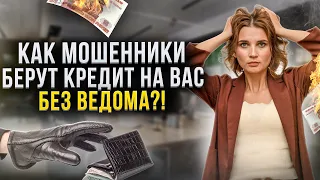 Как мошенники оформляют кредиты онлайн без ведома заемщика? Можно ли эти кредиты НЕ ПЛАТИТЬ?