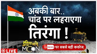Chandrayaan-3 Launch Countdown LIVE: बस कुछ घंटे का इंतजार, चांद पर जाने वाला है चंद्रयान | PM Modi