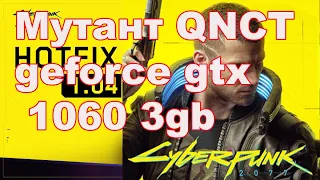 Тест cyberpunk 2077 процессор - мутант QNCT (s1151) + GF1060 3Gb