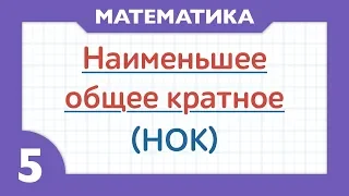 НОК - наименьшее общее кратное ( Математика - 5 класс )