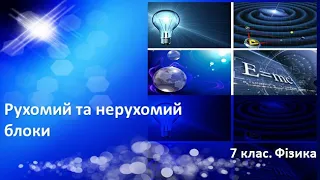 Урок №32. Рухомий та нерухомий блоки (7 клас. Фізика)