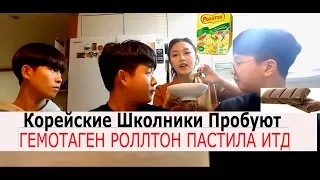 Корейские Школьники Пробуют РОЛЛТОН ГЕМАТОГЕН ПАСТИЛА Итд 한국고등학생들이 러시아음식은? |минкюнха|Minkyungha|경하