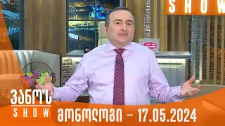 ვანოს შოუ | მონოლოგი - 17.05.2024