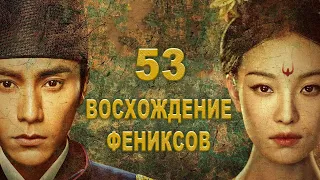 Восхождение Фениксов 53 серия (русская озвучка) дорама The Rise of Phoenixes