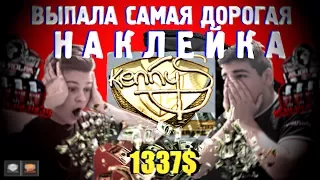 ВЫПАЛА ДОРОГАЯ НАКЛЕЙКА