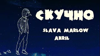 SLAVA MARLOW feat. Akril - Скучно (конкурс)