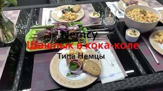 Шашлык в кока-коле  - Типа Немцы | Barbecue in Coca-Cola - TipaNemcy