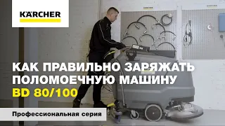 Как правильно заряжать поломоечную машину BD 80/100