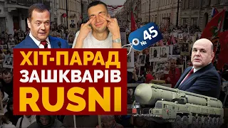 ☠️ Путіна ЗРАДИВ Мєдвєдєв, вагнерівці читають реп, Лукашенко злякався - Хіт-парад зашкварів #45