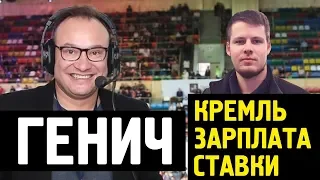 ГЕНИЧ - продажные твиты, зарплата, сколько проиграл на ставках (большое интервью)