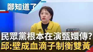 民眾黨根本在演甄嬛傳? 邱明玉直言"蔡壁如成血滴子回來制衡雙黃" 蔡壁如酸柯競選面紙沒人拿 邱揭是要暗批黃珊珊｜鍾年晃 主持｜【鄭知道了 PART2】20240122｜三立新聞台