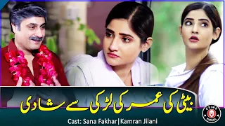 Beti Ki Umar Ki Larki Se Shadi | #sanafakhar #kamranjilani #pakistanidramas | CK1K