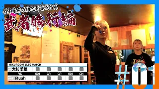 【初心者育成計画】大杉愛華 VS Muah / JAPAN LADIES 5LEG MATCH【武者修行編#01】