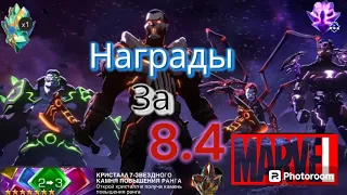 marvel битва чемпионов! 8.4| Открытие кристаллов|3 ранг 7*|Получение титула!