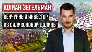 Юлиан Зегельман - бизнес-ангел. Как стать предпринимателем в Лос-Анджелесе?