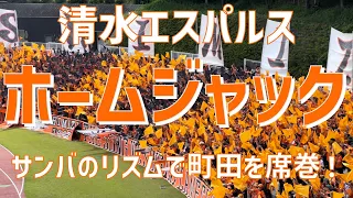 【サンバのリズムでホームジャック！チャント集】清水エスパルス（2023）町田GIONスタジアム