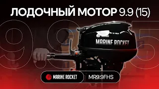 Обзор мотора Marine Rocket MR9.9FHS | Аналог Yamaha 9.9-15