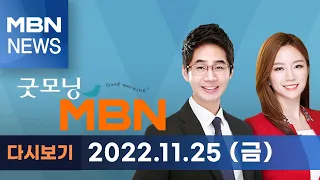 굿모닝MBN [다시보기] "[카타르] 4년 만에 다시 울려퍼진 "대한민국"…안전관리도 '만전'" - 2022.11.25 방송