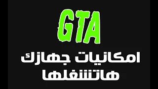 امكانيات تشغيل لعبة جاتا - GTA System requirements