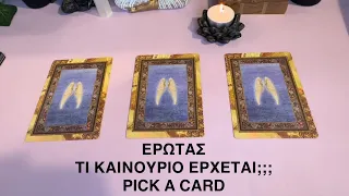 PICK A CARD ΕΡΩΤΑΣ Τι καινούριο έρχεται;