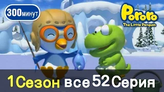 [Пингвиненок Пороро 1 Сезон] Все серии ! Серии 1~52 (260min)