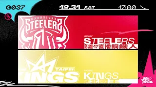PLG LIVE GAME 22-23｜1231｜1700｜ Kaohsiung 17LIVE Steelers vs New Taipei Kings