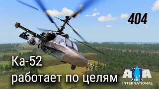 Ка-52 работает по наземным целям | Arma 3 International