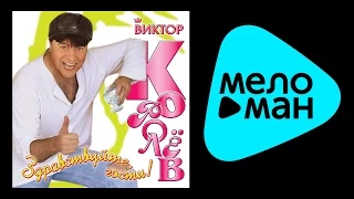 ВИКТОР КОРОЛЕВ - ЗДРАВСТВУЙТЕ, ГОСТИ / VIKTOR KOROLEV - ZDRAVSTVUYTE, GOSTI