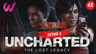 ПРОХОЖДЕНИЕ UNCHARTED: Lost Legacy [PC 4K 60 FPS] ➤ Часть 5 Финал ➤ На Русском ➤