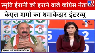 Amethi में Smriti Irani को हराने वाले Congress नेता Kishori Lal Sharma का धमाकेदार इंटरव्यू