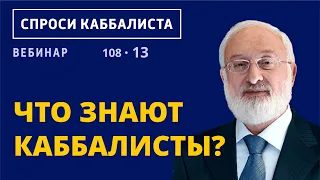 Что знают каббалисты?