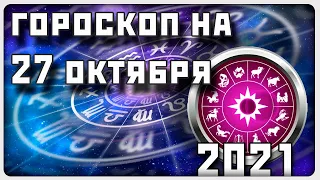 ГОРОСКОП НА 27 ОКТЯБРЯ 2021 ГОДА / Отличный гороскоп на каждый день / #гороскоп