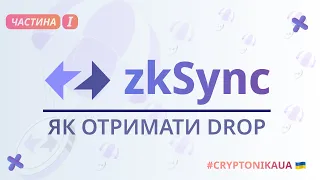 zkSync - актуальний гайд | Як отримати дроп | Частина 1