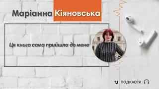 Говоримо з лауреаткою Шевченківської премії Маріанною Кіяновською