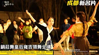 Tibetan Guozhuang Dance Queen Yongji leads the dance with full records/藏族鍋莊舞皇后雍吉領舞全場粉絲送禮獻花/2023.3.25