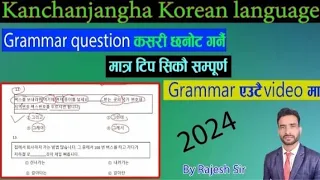 Only grammar related 빈칸  only tips by Rajesh sir kanchanjangha korean language