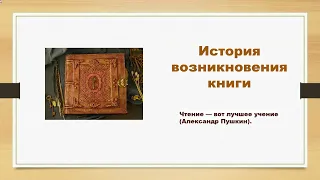 Урок библиотечно-библиографической грамотности "Школа юного библиотекаря" "История развития книги "