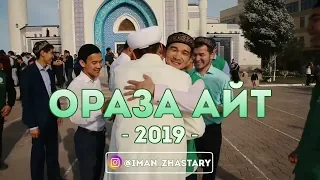 ОРАЗА АЙТ 2019 | "ИМАНҒАЛИ" ОРТАЛЫҚ МЕШІТІ | АТЫРАУ