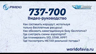 составление маршрута для PMDG 737 MSFS 2020