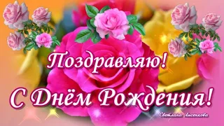 С Днём Рождения🌹! Эти розы для тебя! Самое красивое поздравление с Днём рождения🌹!