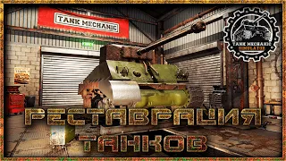 Разбираем и собираем танки в Tank Mechanic Simulator