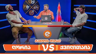 ლორია VS ქვილითაია | მაგიდის დერბი