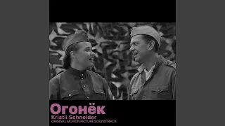 Огонёк (Original Motion Picture Soundtrack)