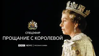 Прощание с королевой Елизаветой II | Спецэфир Русской службы Би-би-си