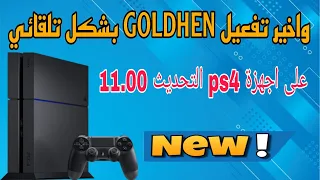 واخيرا تفعيل GOLDHEN  بشكل تلقائي على اجهزة PS4 التحديث 11.00😍👍